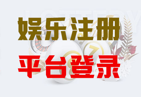 HOME-恒盛平台「强科技注册，更安心娱乐」